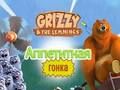 Jogo Grizzy e os Lemmings: Corrida Gostosa  online