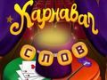 Jogo Palavras de circo: quebra-cabeça mágico  online