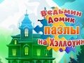 Jogo Quebra-cabeças de Halloween da Casa da Bruxa  online