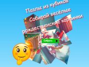 Jogo Os quebra-cabeças de cubos coletam imagens divertidas de Natal  online
