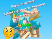 Jogo Quebra-cabeças de cubos coletam fotos de habitantes engraçados do oceano  online