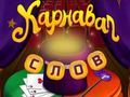 Jogo Palavras de circo: quebra-cabeça mágico  online