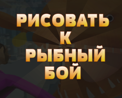 Jogo Sorteio para Luta de Peixe  online