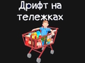 Jogo Kart de mercearia  online