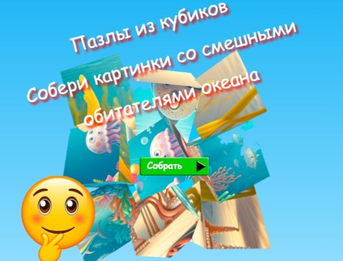 Jogo Quebra-cabeças de cubos coletam fotos de habitantes engraçados do oceano  online